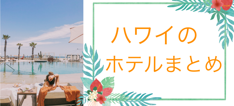 ハワイのホテル!